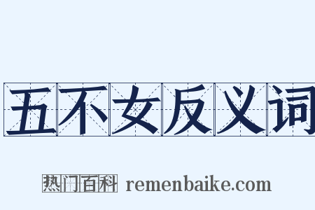 五不女反义词是什么意思的图片